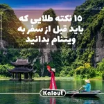 نکات سفر به ویتنام