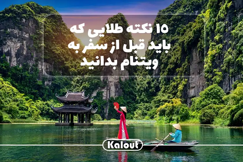 نکات سفر به ویتنام