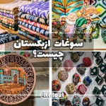 سوغات کشور ازبکستان