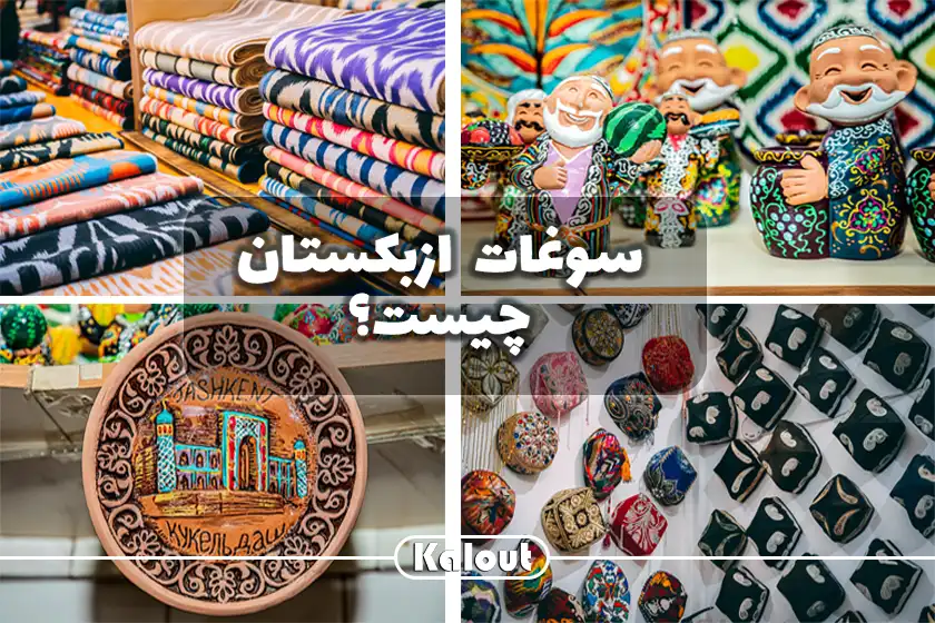 سوغات کشور ازبکستان
