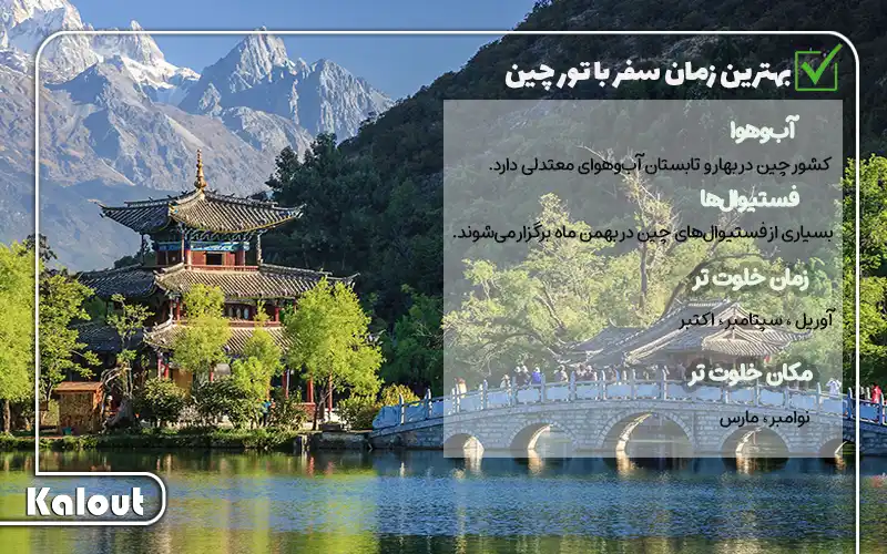 بهترین زمان سفر با تور چین