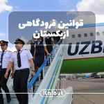 قوانین ازبکستان