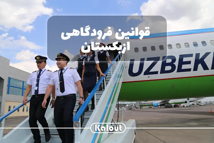 قوانین ازبکستان