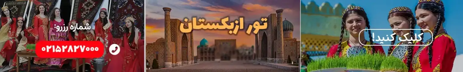 تور ازبکستان