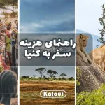 سفر به کنیا هزینه