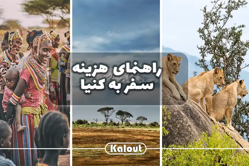 سفر به کنیا هزینه