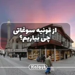 سوغات قونیه