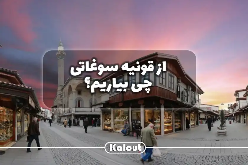 سوغات قونیه