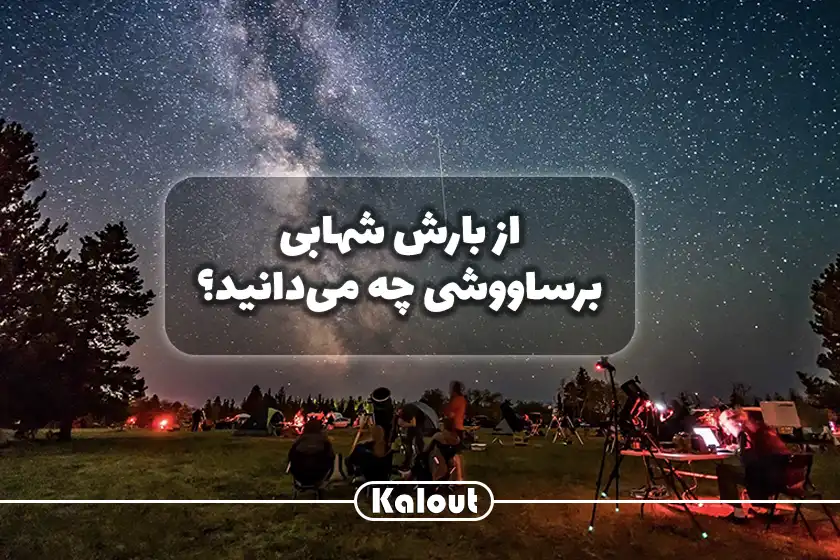 بارش شهابی برساووشی چیست