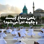 رقص سماع مولانا
