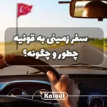 مدت زمان سفر زمینی به قونیه