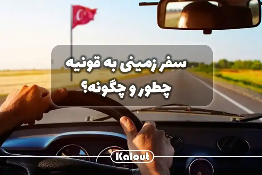 مدت زمان سفر زمینی به قونیه