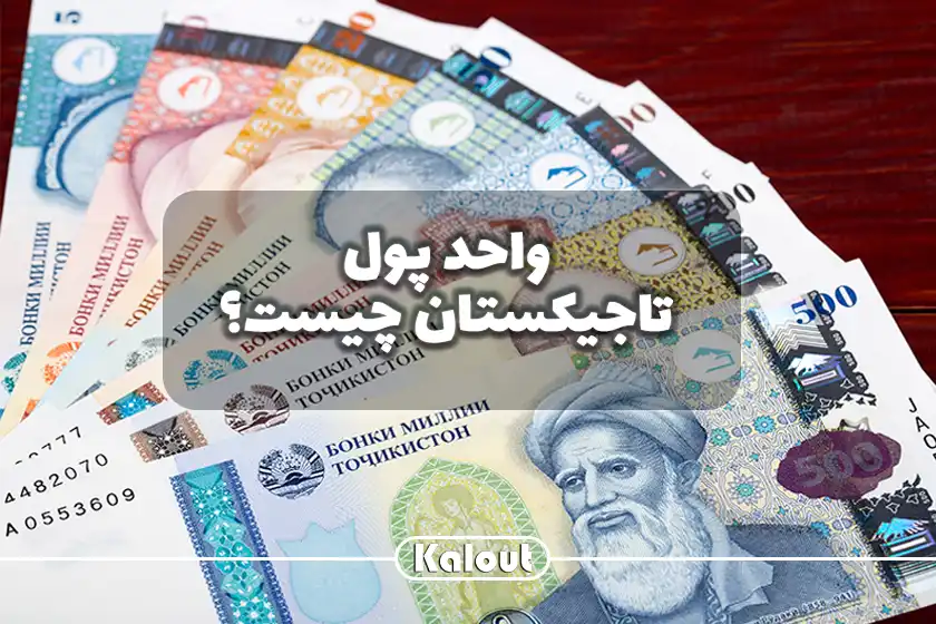 واحد پول تاجیکستان چیست