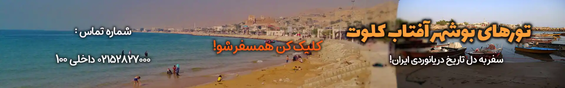 تورهای بوشهر آفتاب کلوت