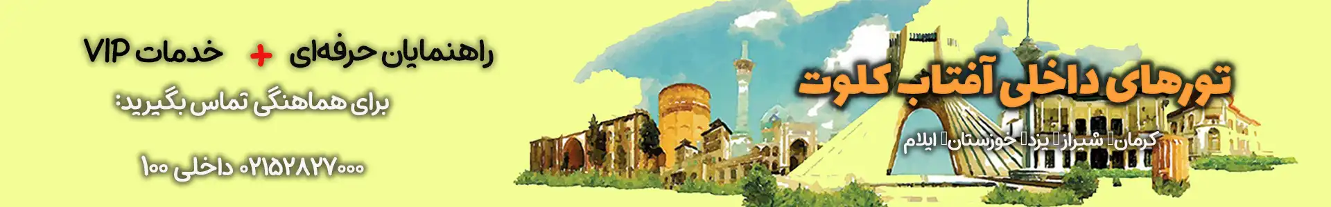 تورهای داخلی