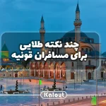 قونیه مولانا