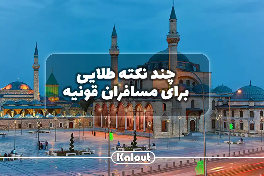 قونیه مولانا