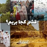 قشم کجا بریم