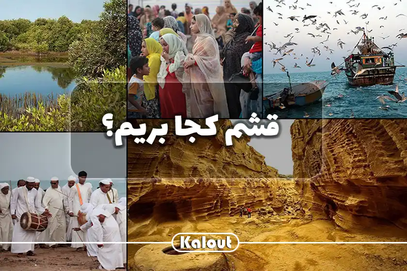 قشم کجا بریم