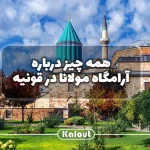 موزه مولانا در قونیه