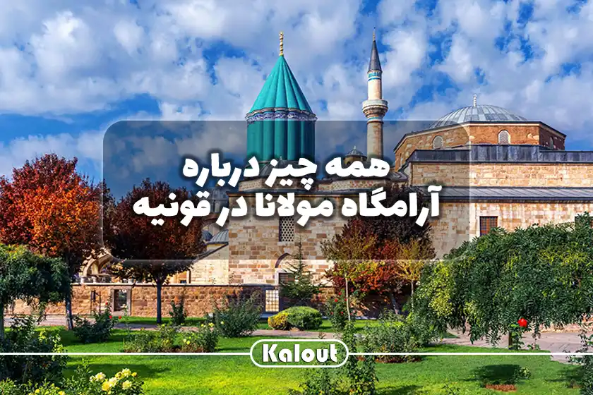 موزه مولانا در قونیه