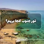 راهنمای سفر به جنوب ایران