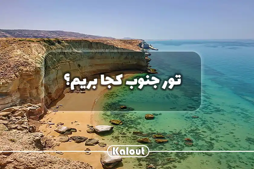 راهنمای سفر به جنوب ایران