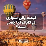 هزینه بالن سواری در کاپادوکیا