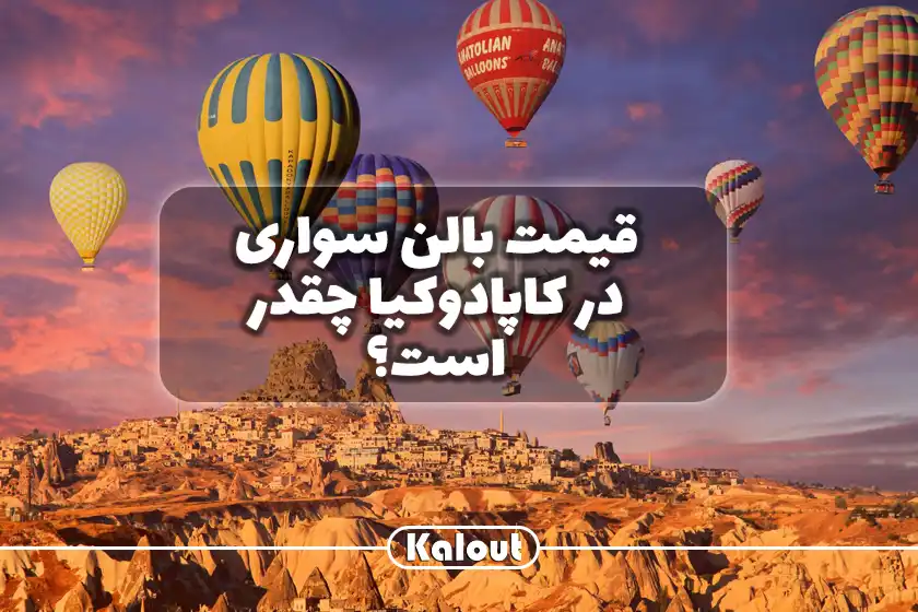 هزینه بالن سواری در کاپادوکیا