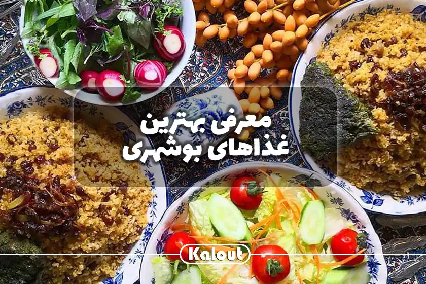 معرفی بهترین غذاهای بوشهر