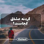 گردنه عشاق بندر مقام