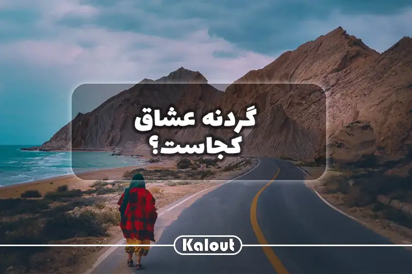 گردنه عشاق بندر مقام