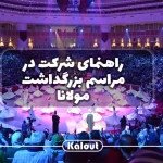 تاریخ و زمان مراسم بزرگداشت مولانا در قونیه