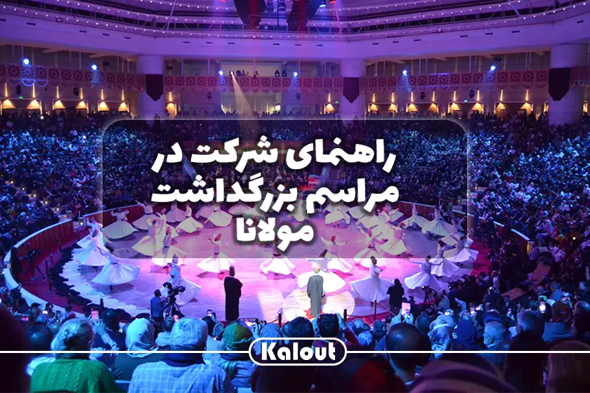 تاریخ و زمان مراسم بزرگداشت مولانا در قونیه