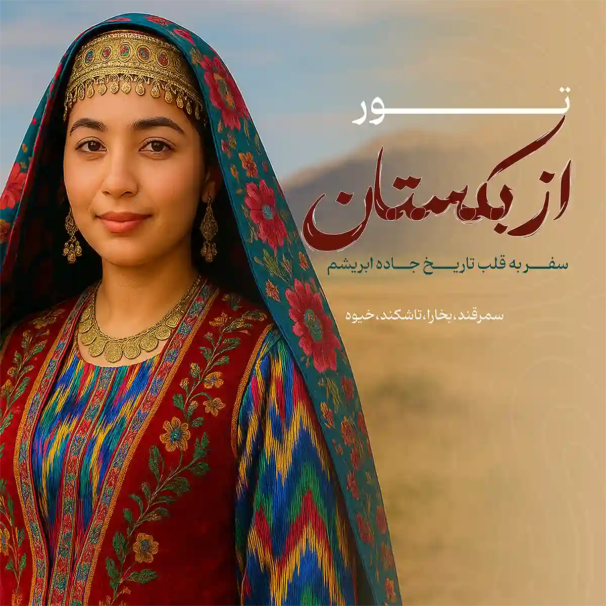 تور ازبکستان