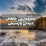 مهمترین دیدنی های پارسیان