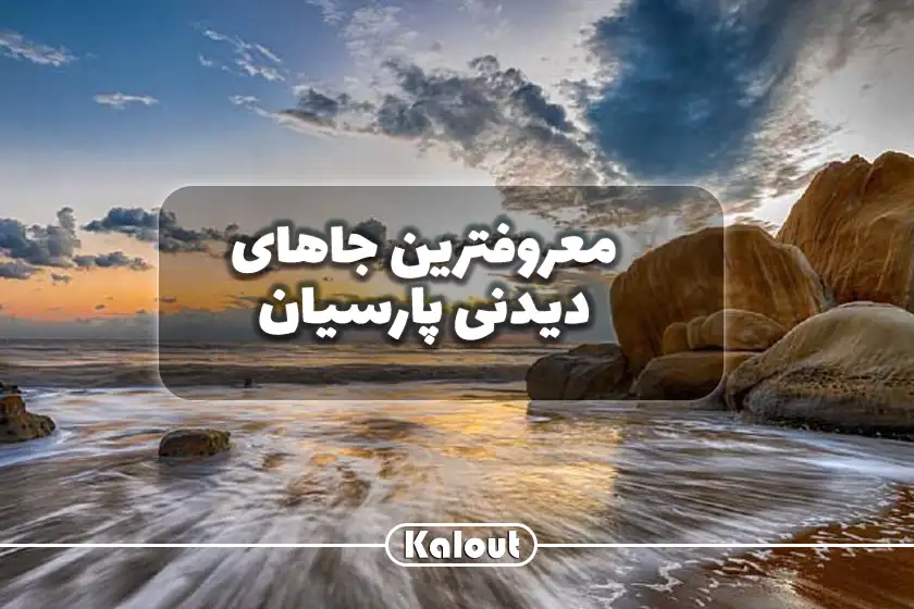 مهمترین دیدنی های پارسیان