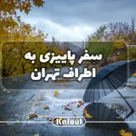 جاهای دیدنی اطراف تهران در پاییز