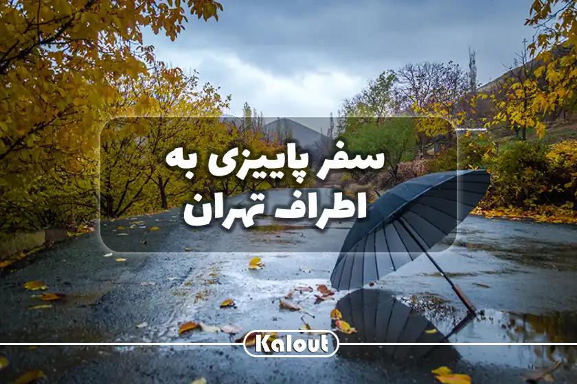 جاهای دیدنی اطراف تهران در پاییز