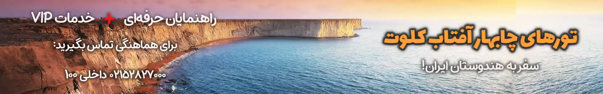 تور چابهار