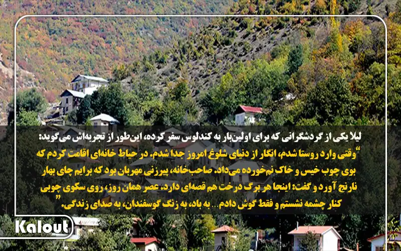 سفرنامه روستای کندلوس