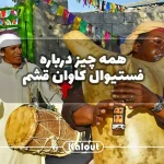 فستیوال کاوان قشم