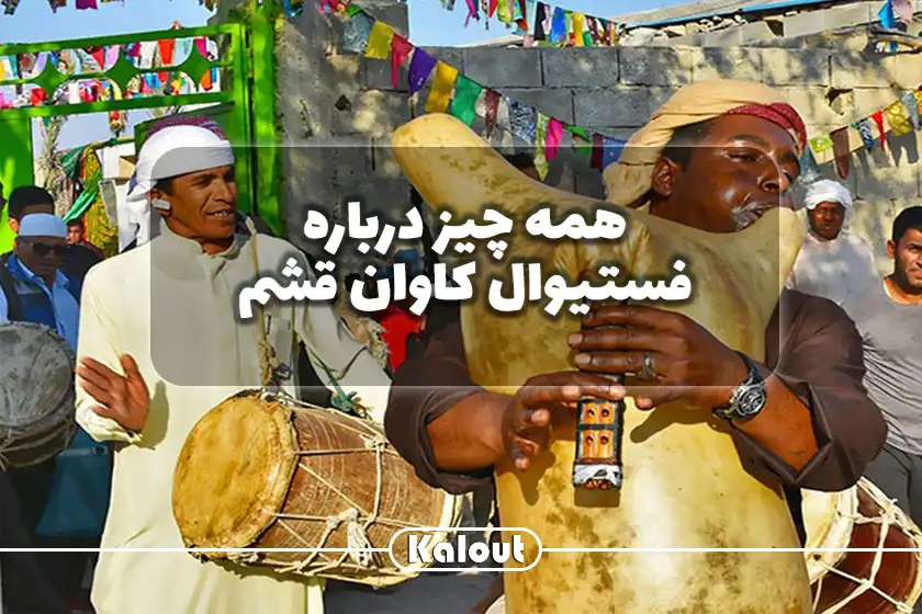 فستیوال کاوان قشم
