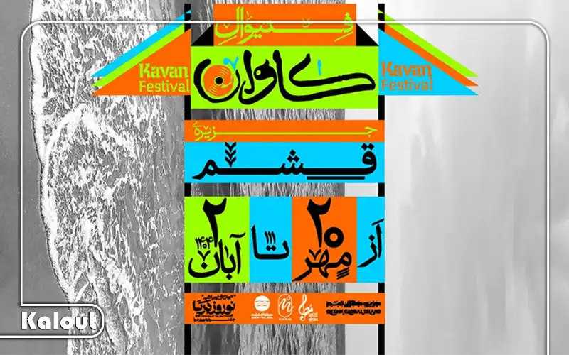 فستیوال کاوان