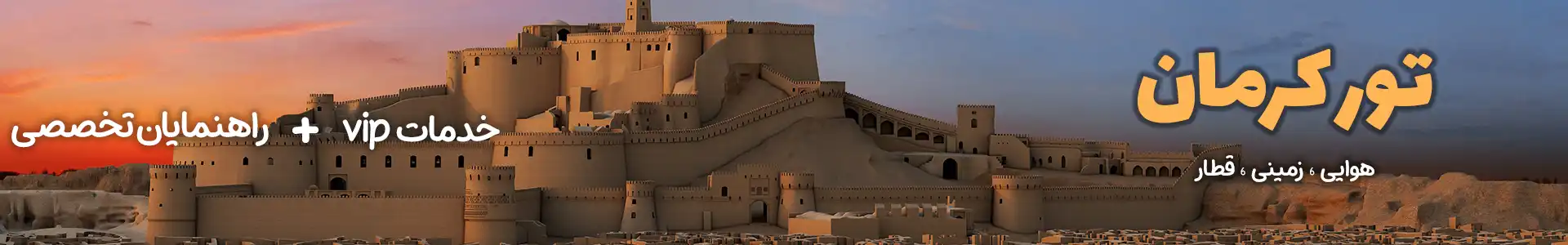 تور کرمان