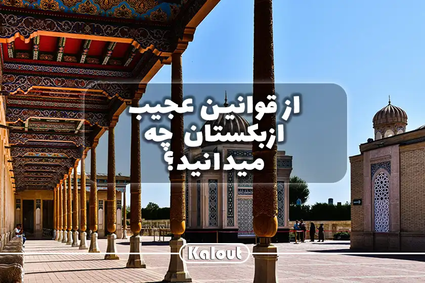 قوانین ازبکستان