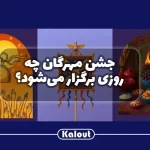 جشن مهرگان چه تاریخی است