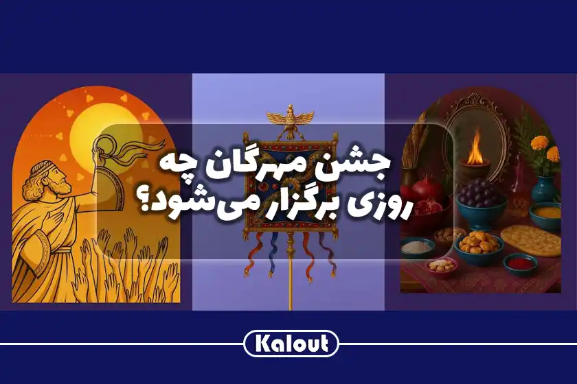 جشن مهرگان چه تاریخی است