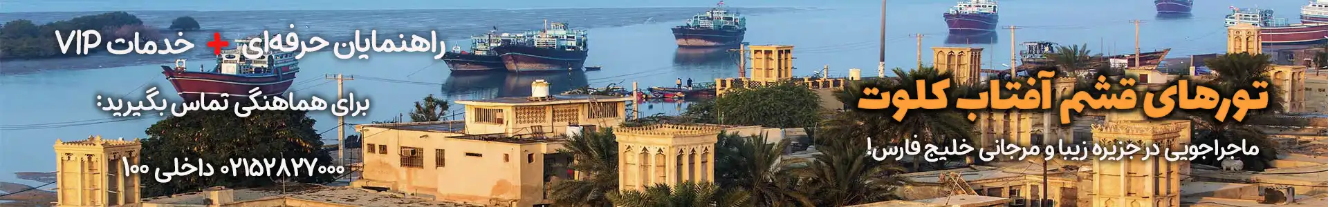 تور قشم