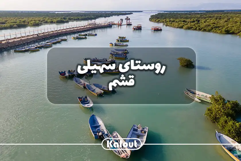 روستای سهیلی در قشم